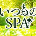 いつものSPA