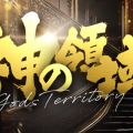 神の領域