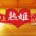 極上『熟姫』アロマ倶楽部 溝の口spa
