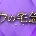 リュウの宅急便