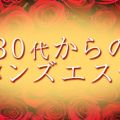 30代からのメンズエステ