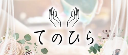 てのひら