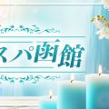 オリスパ函館