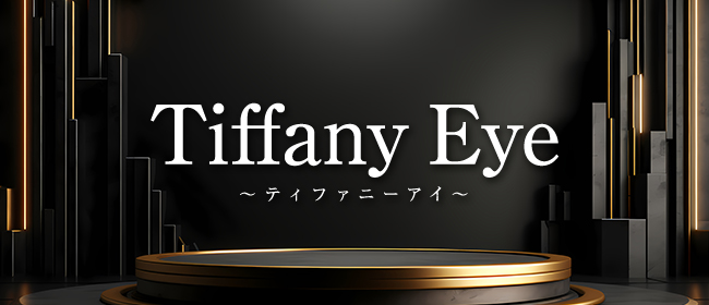 Tiffany Eye ～ティファニーアイ～(松山メンズエステ)