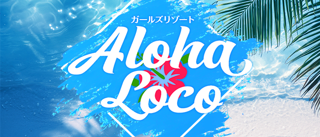 ガールズリゾート アロハ.ロコ【Aloha Loco】(松戸メンズエステ)