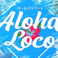 ガールズリゾート アロハ.ロコ【Aloha Loco】
