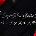 スーパーメンズエステ京都