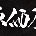 原価屋 育成所