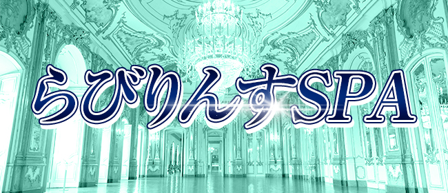 らびりんすSPA