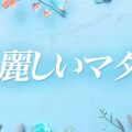 麗しいマダム