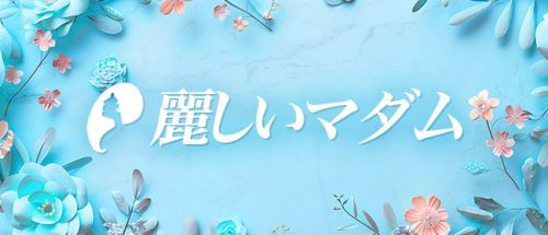 麗しいマダム