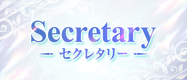 Secretary ～セクレタリー～