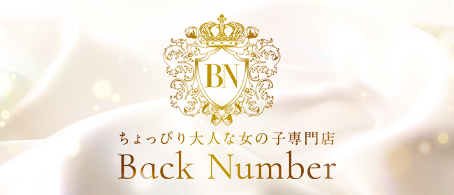 ちょっぴり大人な女の子専門店 Back Number(バックナンバー)(堺メンズエステ)