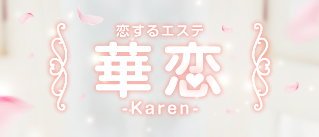 恋するエステ 華恋-Karen-(岡山市メンズエステ)
