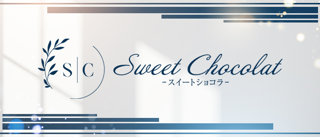 Sweet Chocolat(スイートショコラ)(日本橋・千日前メンズエステ)