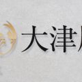 メンズエステ大津屋