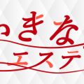 いきなり！エステ
