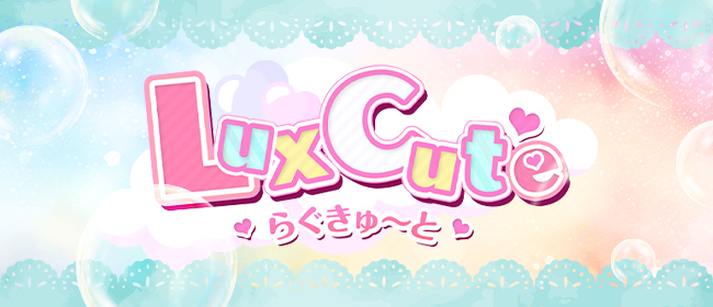 Lux Cute らぐきゅ～と(梅田メンズエステ)