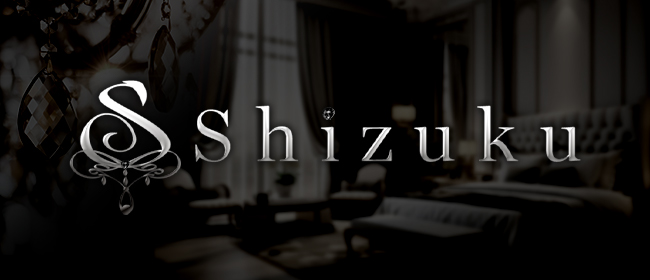 Shizuku(雫)(名古屋メンズエステ)