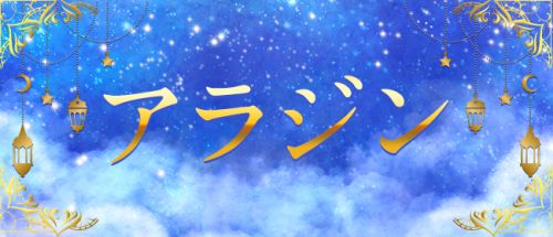 アラジン