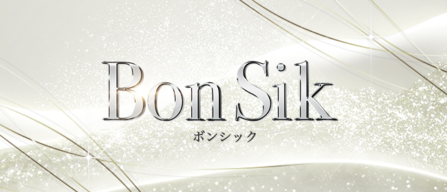 Bon Sik～ボンシック～(上野・浅草メンズエステ)