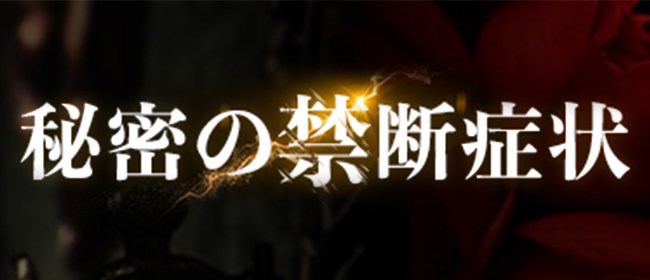 秘密の禁断症状