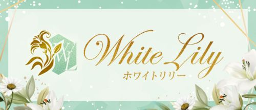 white lily~ホワイトリリー