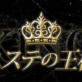 エステの王様 五反田店