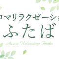 アロマリラクゼーションふたば