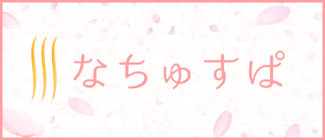 なちゅすぱ柏ルーム(柏メンズエステ)