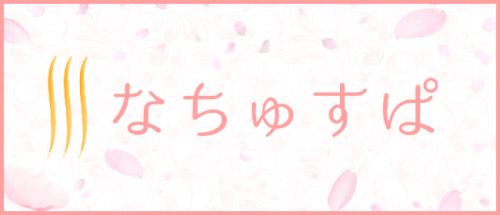 なちゅすぱ柏ルーム