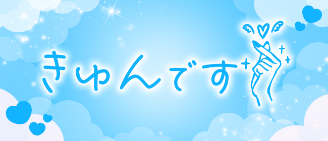 きゅんです(嬉野・武雄メンズエステ)