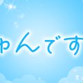 きゅんです