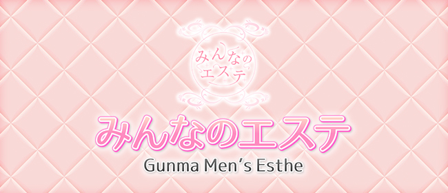 みんなのエステ伊勢崎