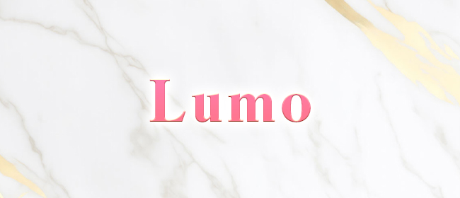 Lumo(ルモ)