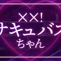××！サキュバスちゃん