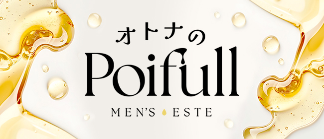 オトナのPoifull(福井市内・鯖江メンズエステ)