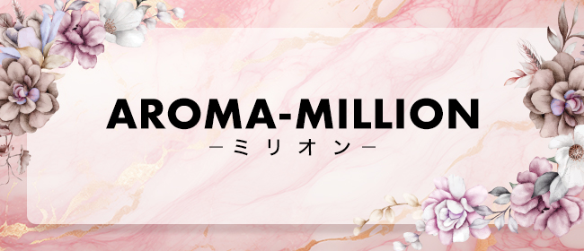 AROMA-MILLION～ミリオン(帯広メンズエステ)