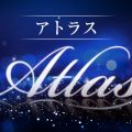 アトラス
