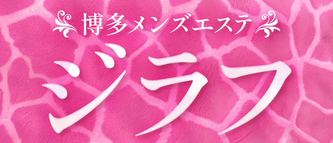 博多メンズエステ ジラフ