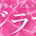 博多メンズエステ ジラフ