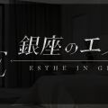銀座のエステ