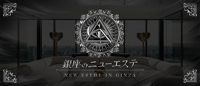 銀座のニューエステ
