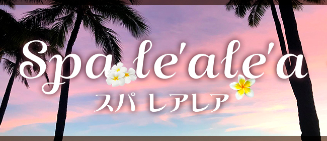 Spa le\'ale\'a（スパ レアレア）(松戸メンズエステ)