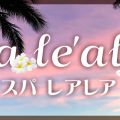 Spa le'ale'a（スパ レアレア）