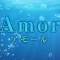 Amor アモール
