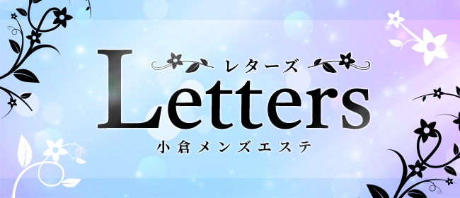 小倉メンズエステ Letters〜レターズ〜(北九州・小倉メンズエステ)