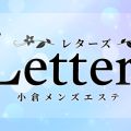 小倉メンズエステ Letters〜レターズ〜