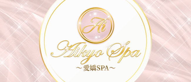 愛嬌SPA(日本橋・千日前メンズエステ)