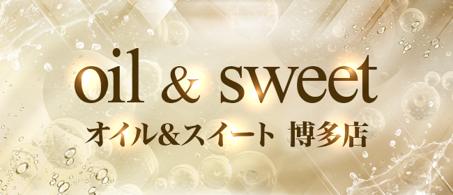 oil & sweet(オイル&スイート)博多店(博多メンズエステ)